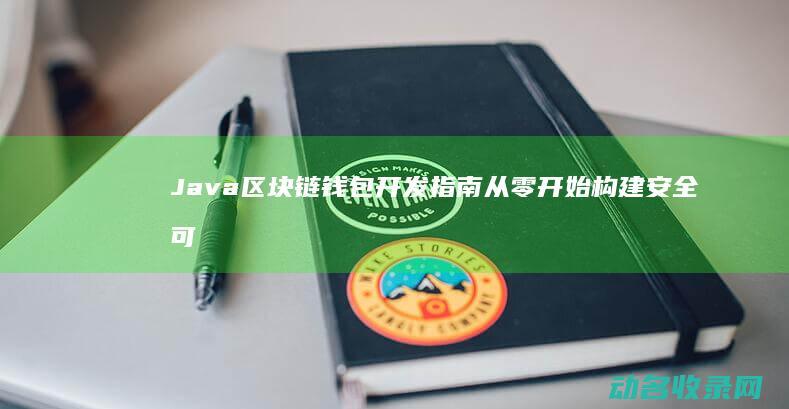 Java区块链钱包开发指南 从零开始构建安全可靠的加密资产管理工具 (Java区块显示)