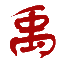 禹州中药材商城