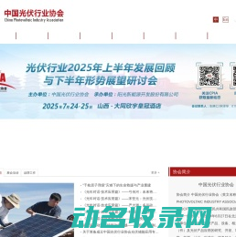 中国光伏行业协会