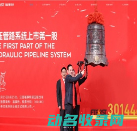 江西福事特液压股份有限公司