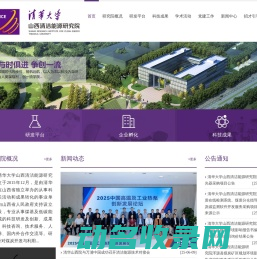 清华大学山西清洁能源研究院