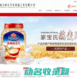 汕头市乐万家食品工业有限公司,www.stlewanjia.com,乐万家,乐万家食品,汕头乐万家,汕头乐万家食品,营养食品,婴幼儿辅食,粉糊冲调,婴幼儿有机米粉,配方营养米粉,配方奶米粉,葡萄糖,菊花晶,燕麦片,麦片,芝麻糊,核桃粉,豆奶粉,红枣羹,藕粉,花生奶,早餐奶,蛋白质粉,汕头营养食品,汕头婴幼儿辅食,汕头粉糊冲调,汕头婴幼儿有机米粉,汕头配方营养米粉,汕头配方奶米粉,汕头葡萄糖,汕头菊花晶,汕头燕麦片,汕头麦片,汕头芝麻糊,汕头核桃粉,汕头豆奶粉,汕头红枣羹,汕头藕粉,汕头花生奶,汕头早餐奶,汕头蛋白质粉